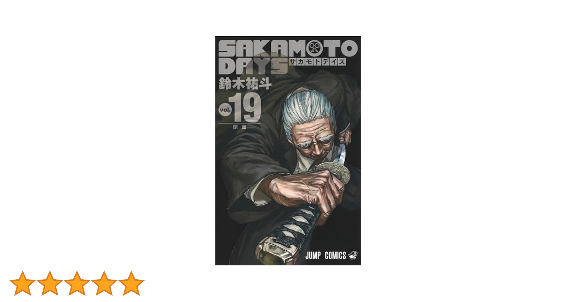 SAKAMOTO DAYS 19 (ジャンプコミックス) | 鈴木 祐斗 |本 | 通販